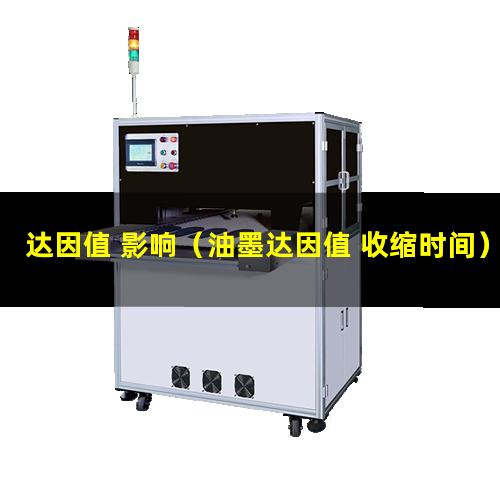 达因值 影响（油墨达因值 收缩时间）达因值 丝印